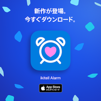 「ikitell Alarm」iOS版アプリ公開