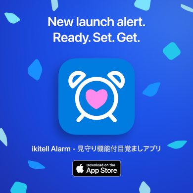 「ikitell Alarm」iOS版アプリ公開